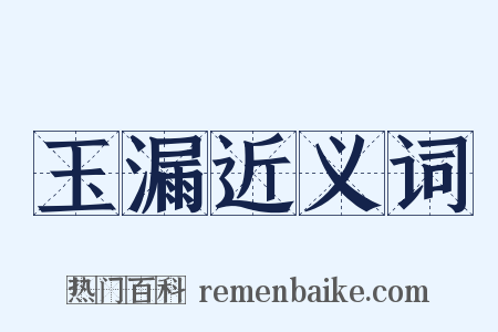 玉漏近义词是什么意思的图片